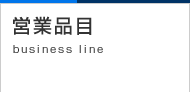 営業品目businessline