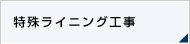 特殊ライニング工事