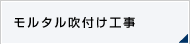 モルタル吹付け工事