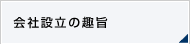 会社設立の趣旨